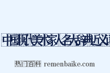 中国现代美术家人名大辞典近义词是什么意思的图片